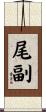 尾副 Scroll