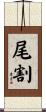 尾割 Scroll