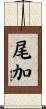 尾加 Scroll