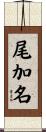 尾加名 Scroll