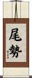 尾勢 Scroll