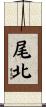 尾北 Scroll