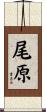 尾原 Scroll