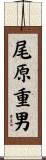 尾原重男 Scroll