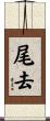 尾去 Scroll