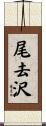 尾去沢 Scroll