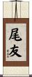 尾友 Scroll