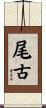 尾古 Scroll