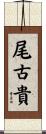 尾古貴 Scroll