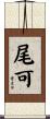尾可 Scroll