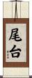 尾台 Scroll