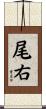 尾右 Scroll