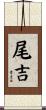 尾吉 Scroll