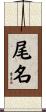 尾名 Scroll