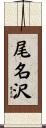 尾名沢 Scroll