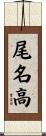 尾名高 Scroll