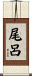 尾呂 Scroll
