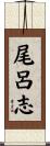 尾呂志 Scroll