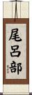 尾呂部 Scroll