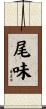 尾味 Scroll