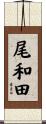 尾和田 Scroll