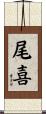 尾喜 Scroll