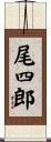 尾四郎 Scroll