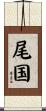 尾国 Scroll