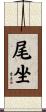 尾坐 Scroll