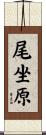 尾坐原 Scroll