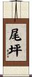 尾坪 Scroll