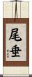 尾垂 Scroll