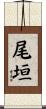 尾垣 Scroll