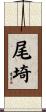 尾埼 Scroll