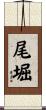 尾堀 Scroll