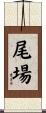 尾場 Scroll