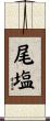 尾塩 Scroll