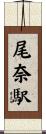 尾奈駅 Scroll
