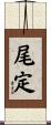 尾定 Scroll