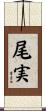 尾実 Scroll