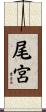 尾宮 Scroll