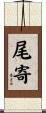 尾寄 Scroll