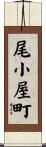尾小屋町 Scroll