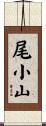 尾小山 Scroll