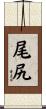 尾尻 Scroll