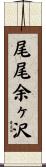 尾尾余ヶ沢 Scroll