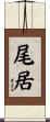 尾居 Scroll