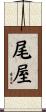 尾屋 Scroll