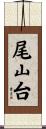 尾山台 Scroll