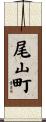 尾山町 Scroll